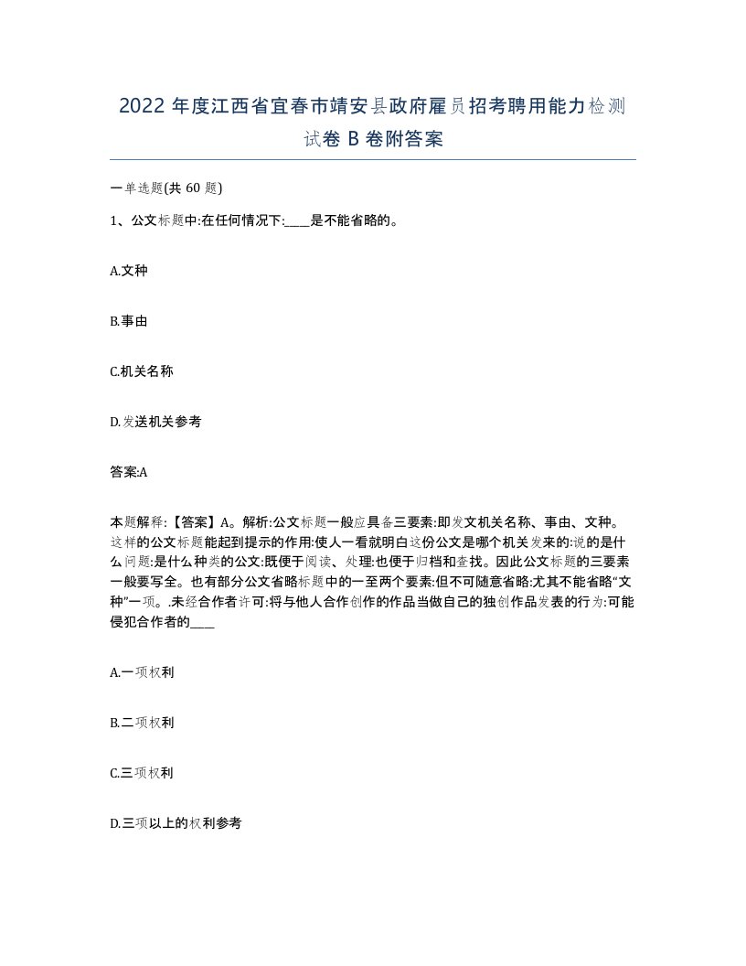 2022年度江西省宜春市靖安县政府雇员招考聘用能力检测试卷B卷附答案