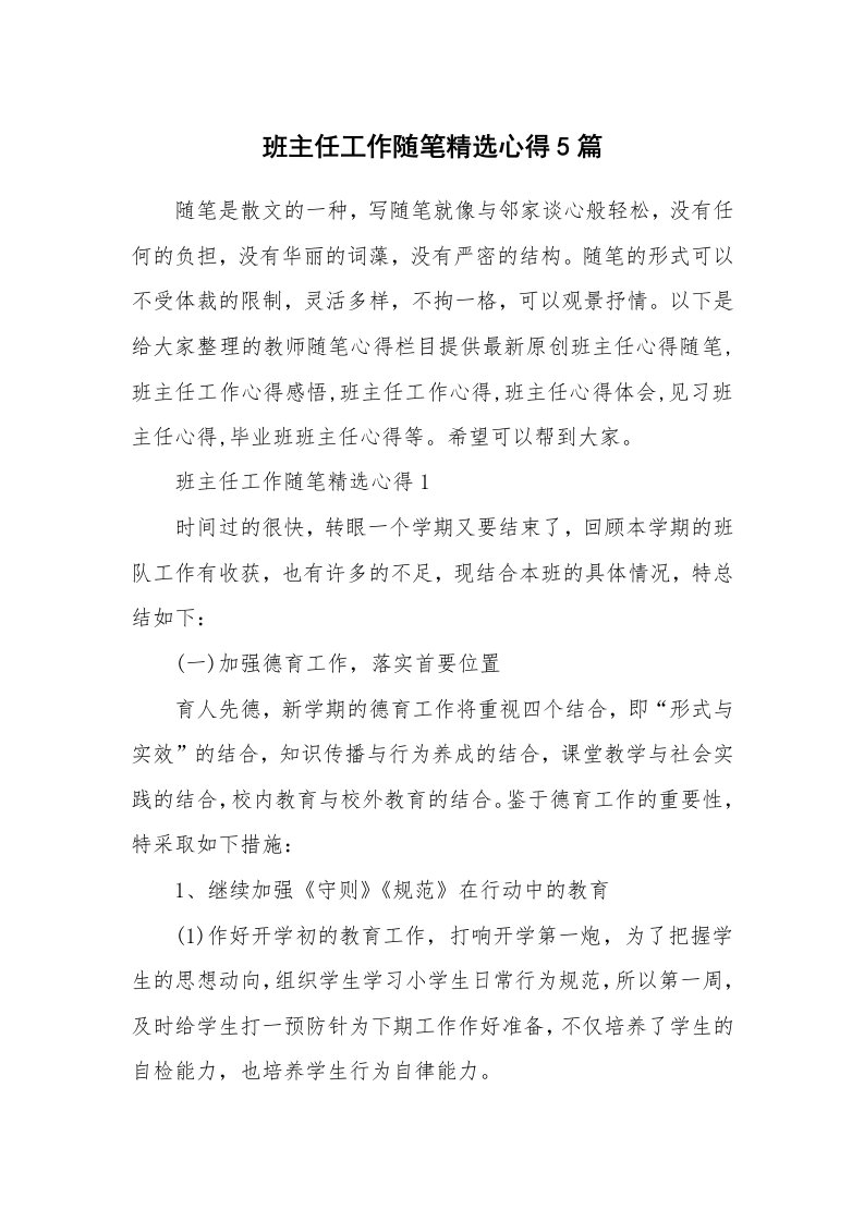 教师随笔心得_班主任工作随笔精选心得5篇