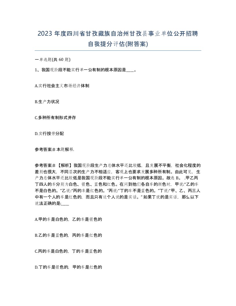 2023年度四川省甘孜藏族自治州甘孜县事业单位公开招聘自我提分评估附答案