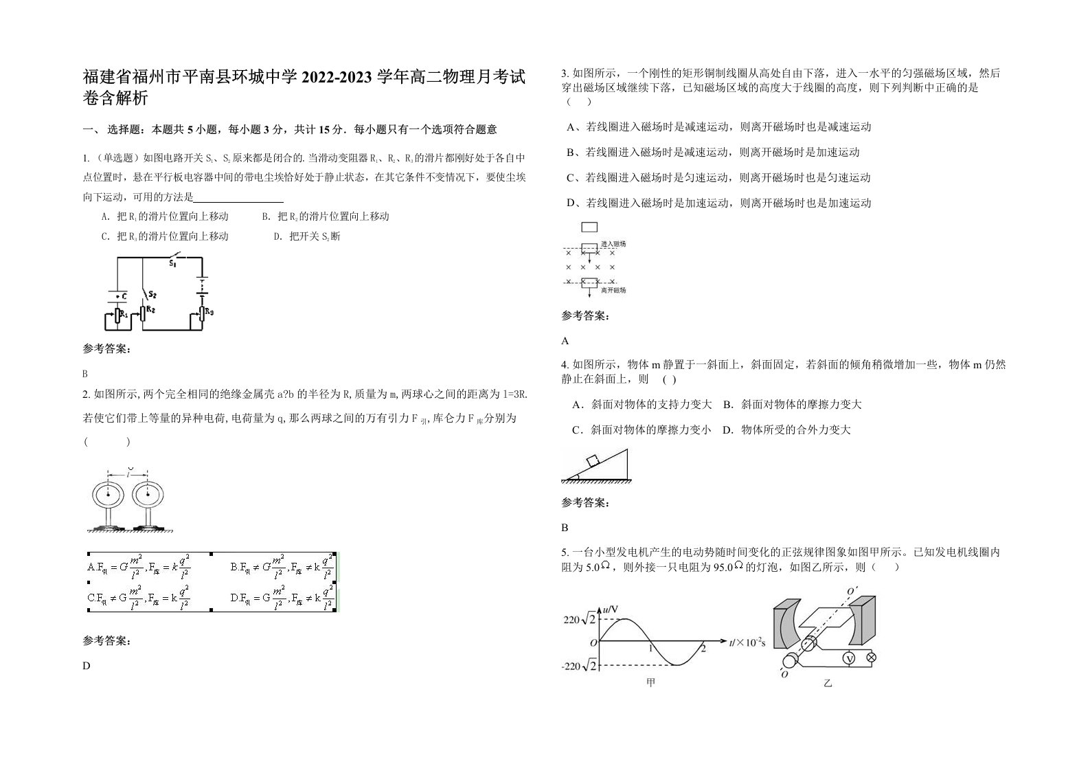 福建省福州市平南县环城中学2022-2023学年高二物理月考试卷含解析