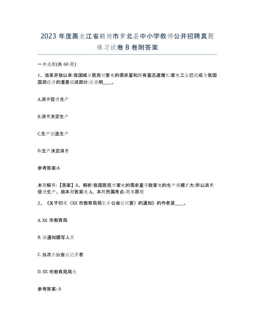 2023年度黑龙江省鹤岗市萝北县中小学教师公开招聘真题练习试卷B卷附答案