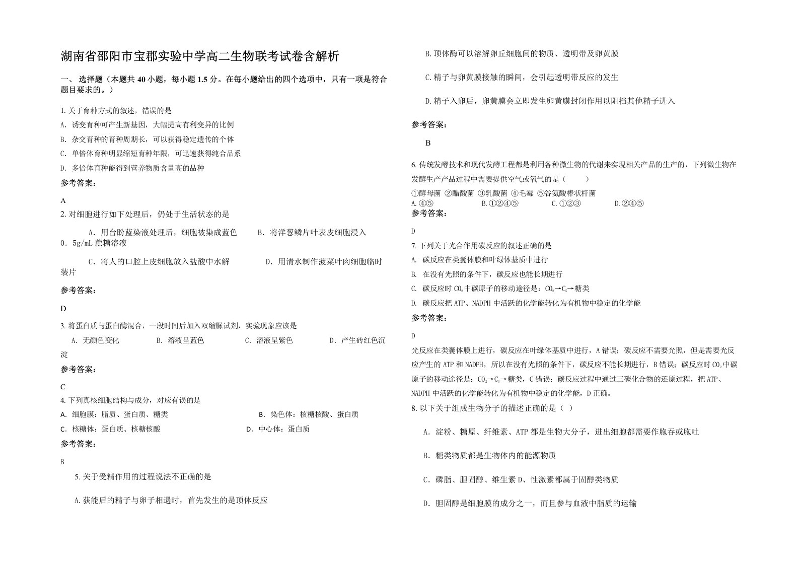 湖南省邵阳市宝郡实验中学高二生物联考试卷含解析