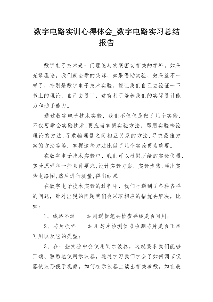 数字电路实训心得体会_数字电路实习总结报告