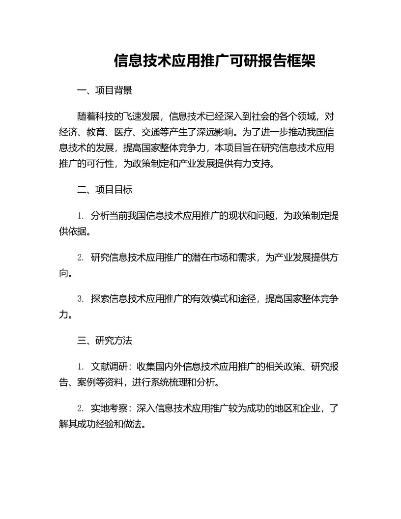 信息技术应用推广可研报告框架