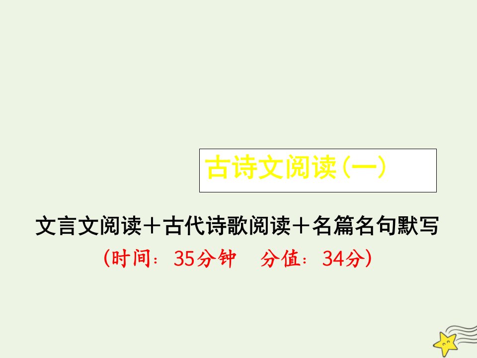 艺体生专用高考语文二轮复习古诗文阅读一课件