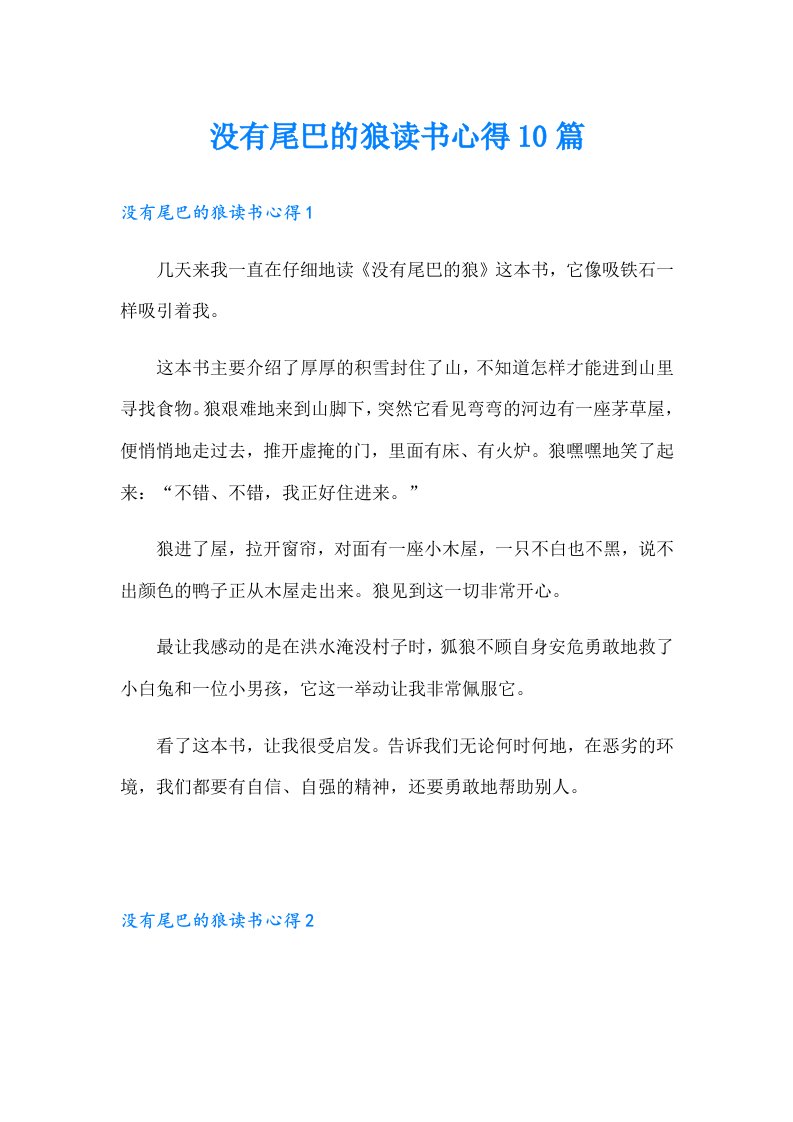 没有尾巴的狼读书心得10篇