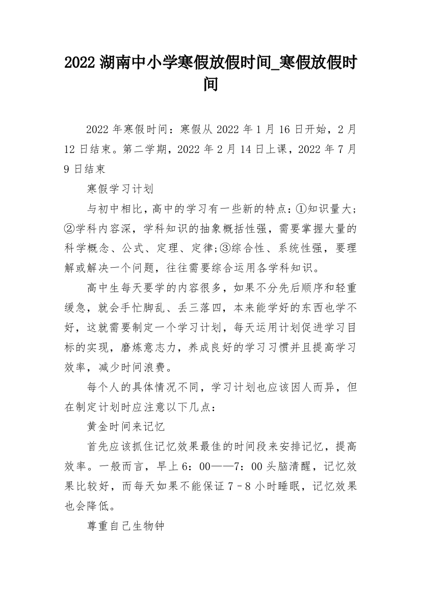 2022湖南中小学寒假放假时间_寒假放假时间