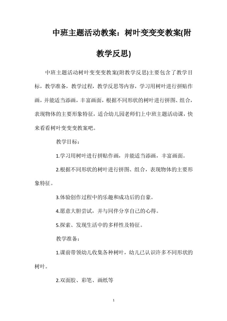 中班主题活动教案：树叶变变变教案(附教学反思)