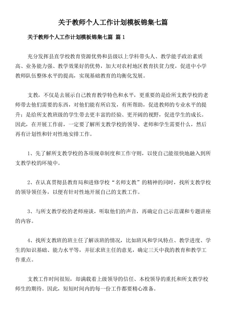 关于教师个人工作计划模板锦集七篇