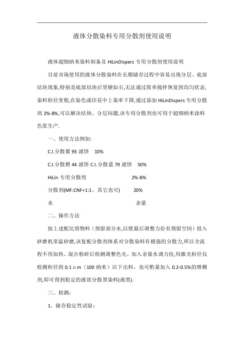 液体分散染料专用分散剂使用说明