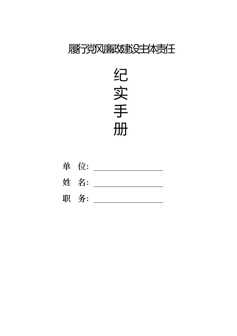 履行党风廉政建设主体责任纪实手册