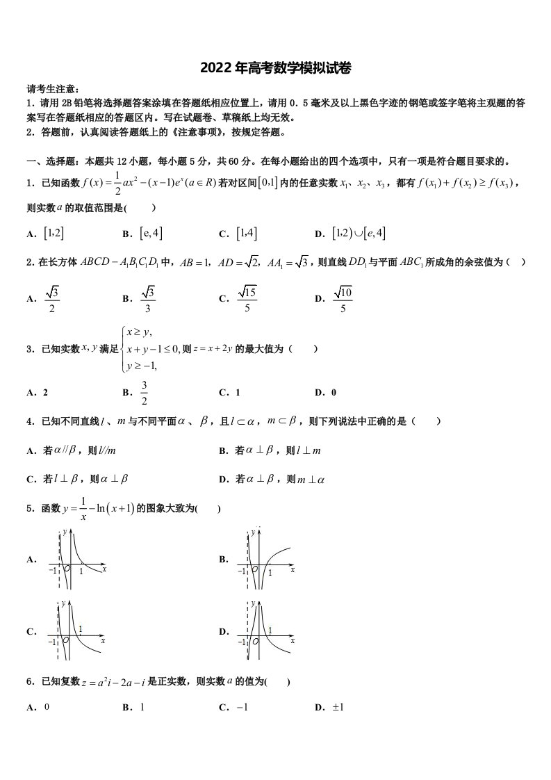 辽宁省丹东五校协作体2021-2022学年高三第三次模拟考试数学试卷含解析