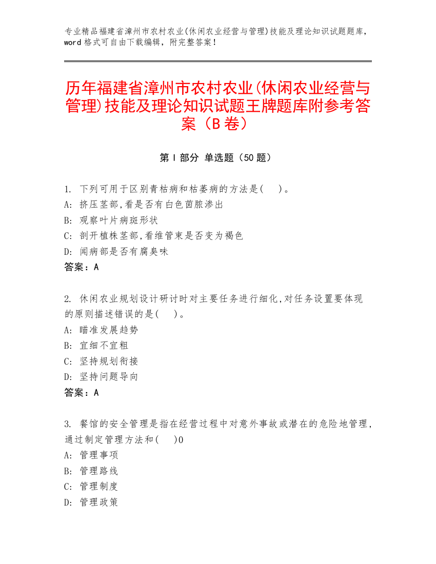 历年福建省漳州市农村农业(休闲农业经营与管理)技能及理论知识试题王牌题库附参考答案（B卷）