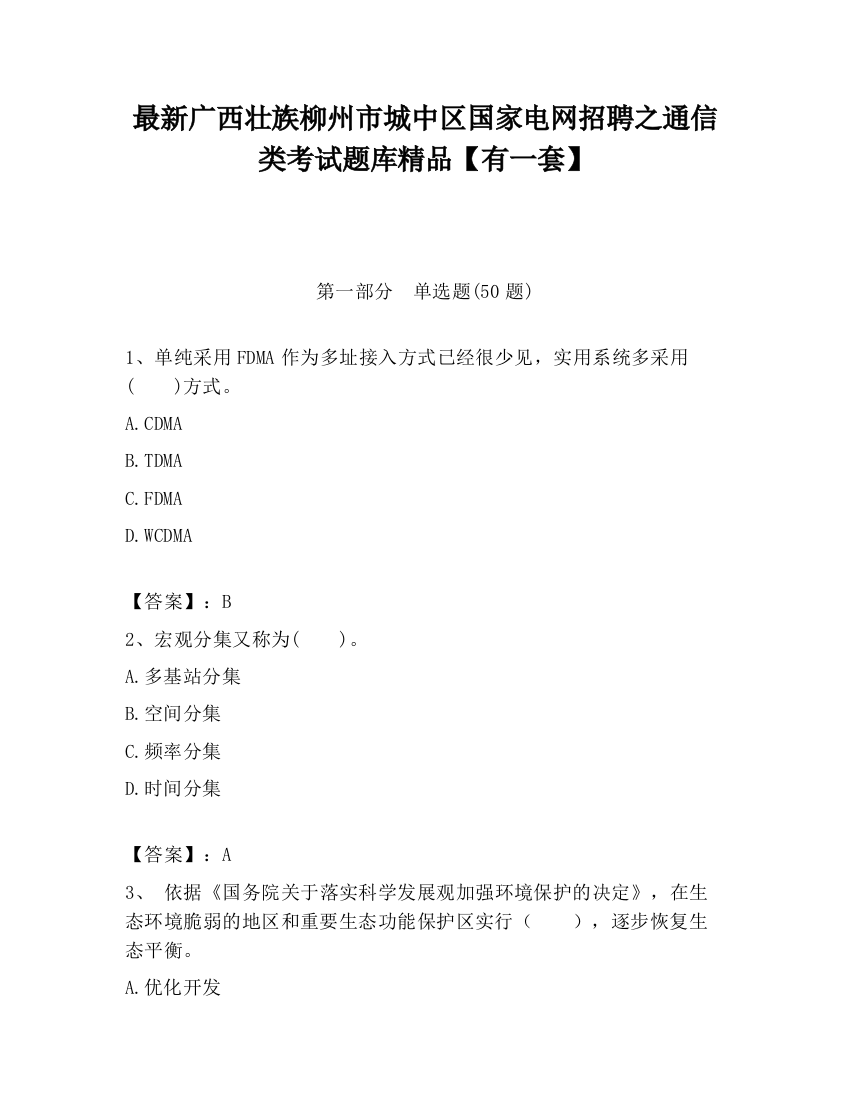 最新广西壮族柳州市城中区国家电网招聘之通信类考试题库精品【有一套】