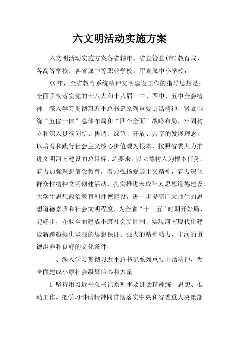 六文明活动实施方案