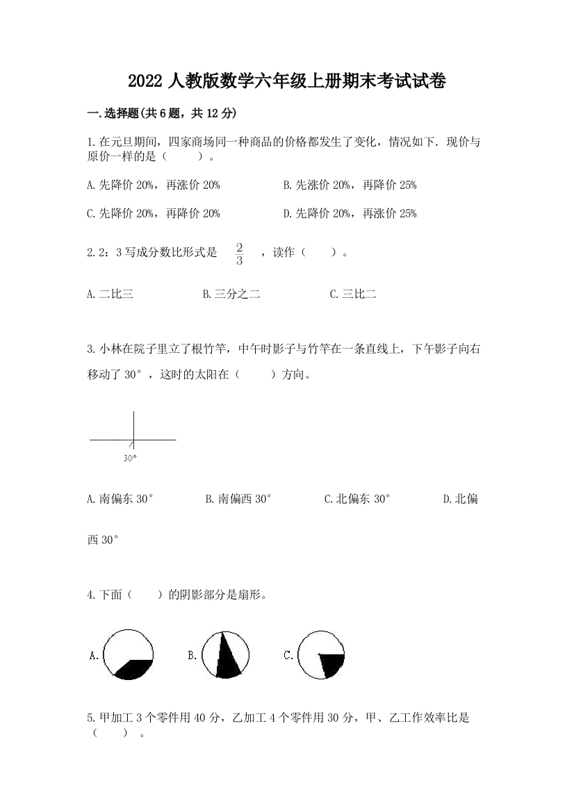 2022人教版数学六年级上册期末考试试卷带答案（b卷）