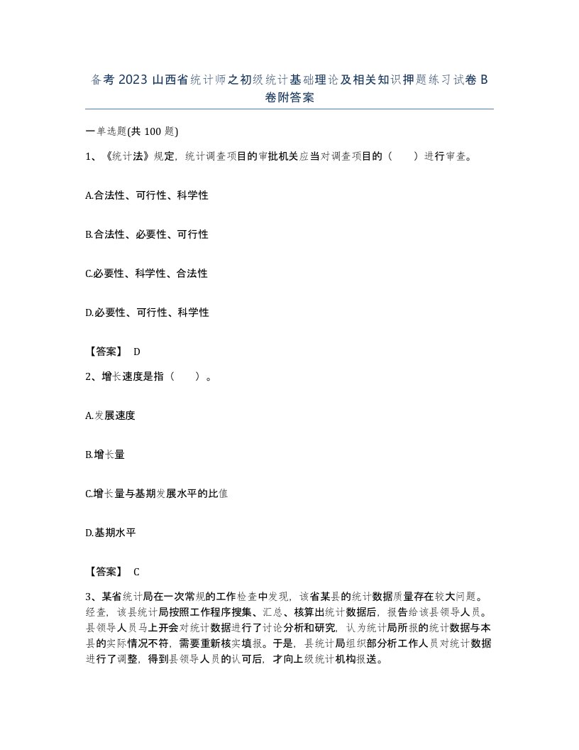 备考2023山西省统计师之初级统计基础理论及相关知识押题练习试卷B卷附答案