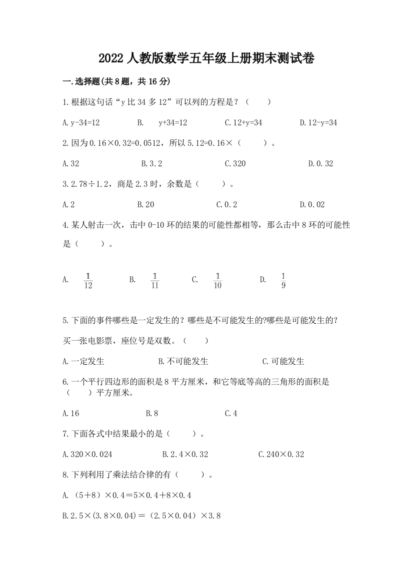 2022人教版数学五年级上册期末测试卷及参考答案（综合卷）