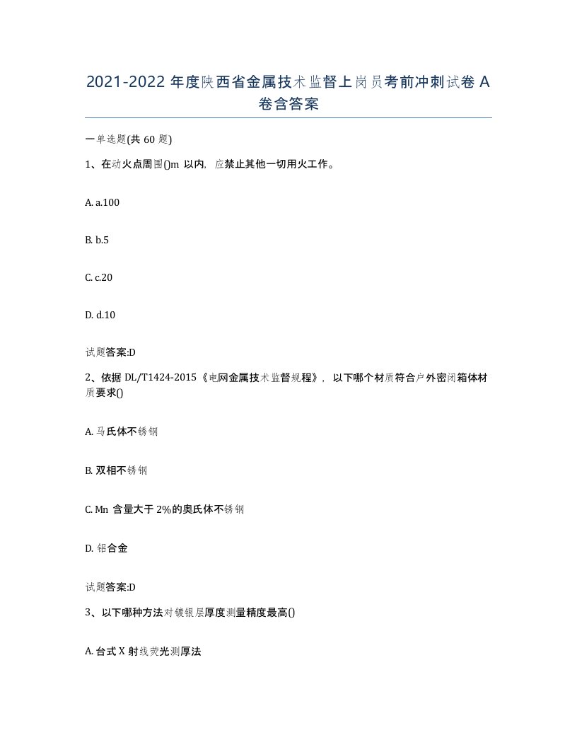 20212022年度陕西省金属技术监督上岗员考前冲刺试卷A卷含答案