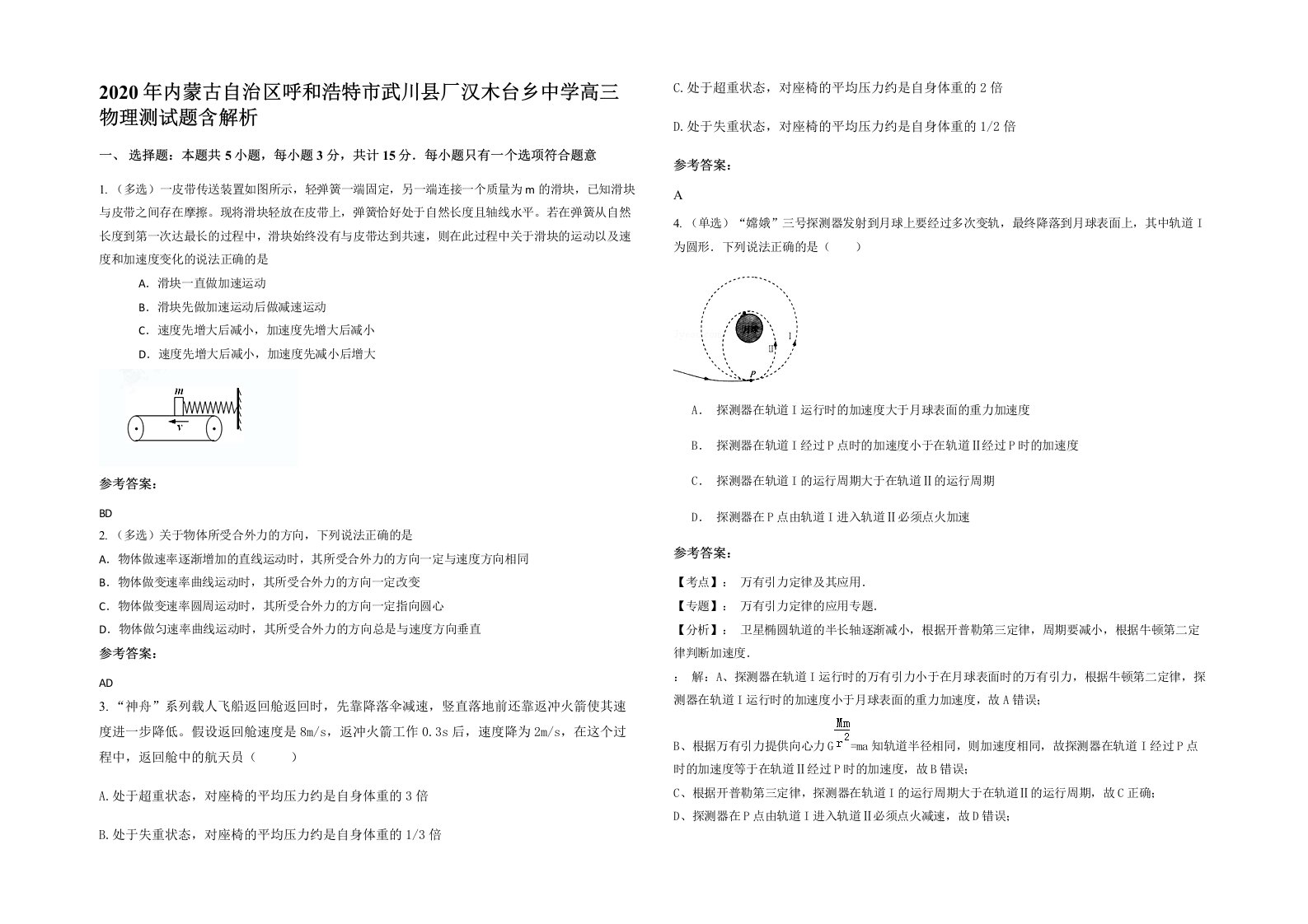 2020年内蒙古自治区呼和浩特市武川县厂汉木台乡中学高三物理测试题含解析