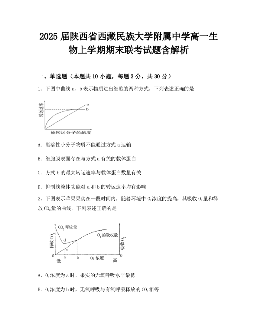 2025届陕西省西藏民族大学附属中学高一生物上学期期末联考试题含解析