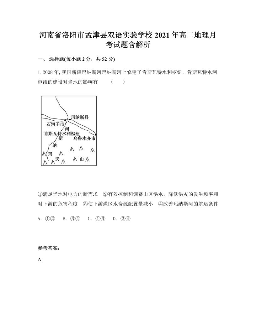 河南省洛阳市孟津县双语实验学校2021年高二地理月考试题含解析