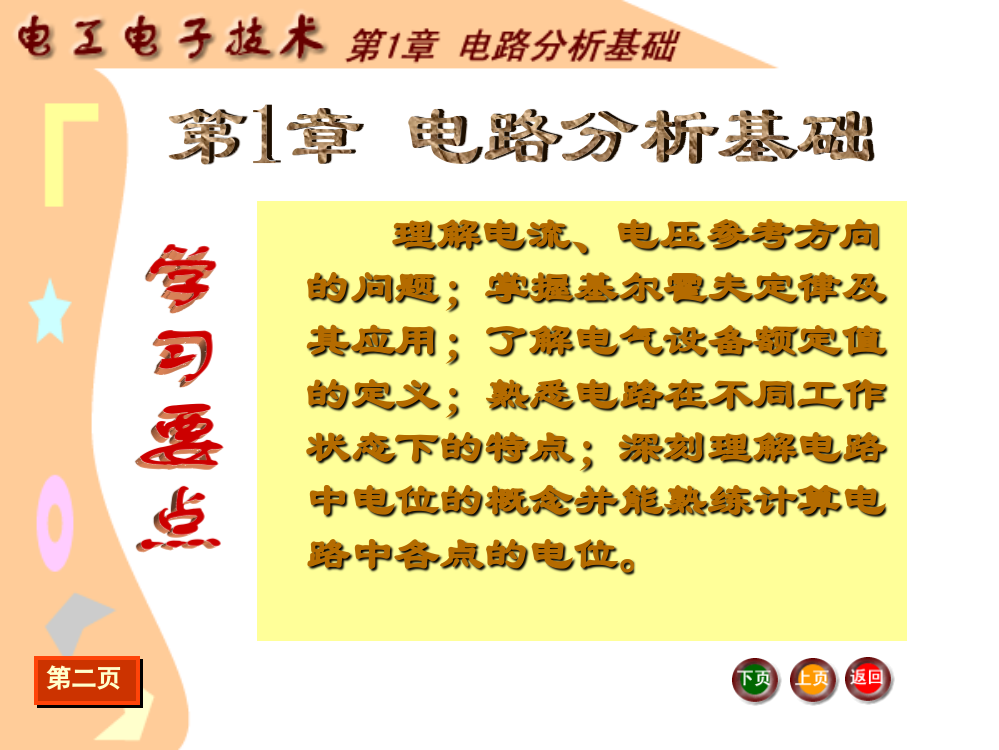 《电工电子技术》电路分析基础课件