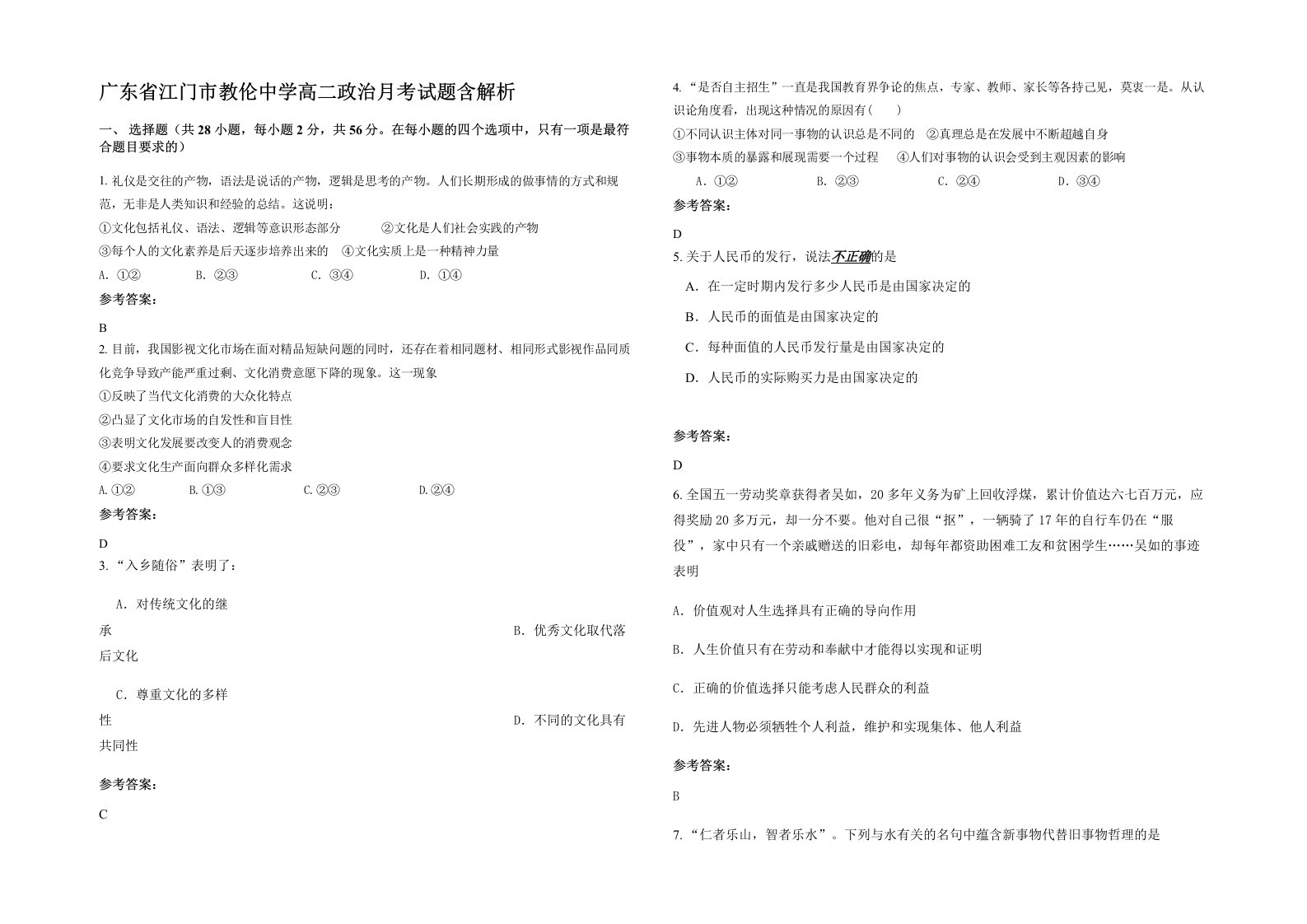 广东省江门市教伦中学高二政治月考试题含解析