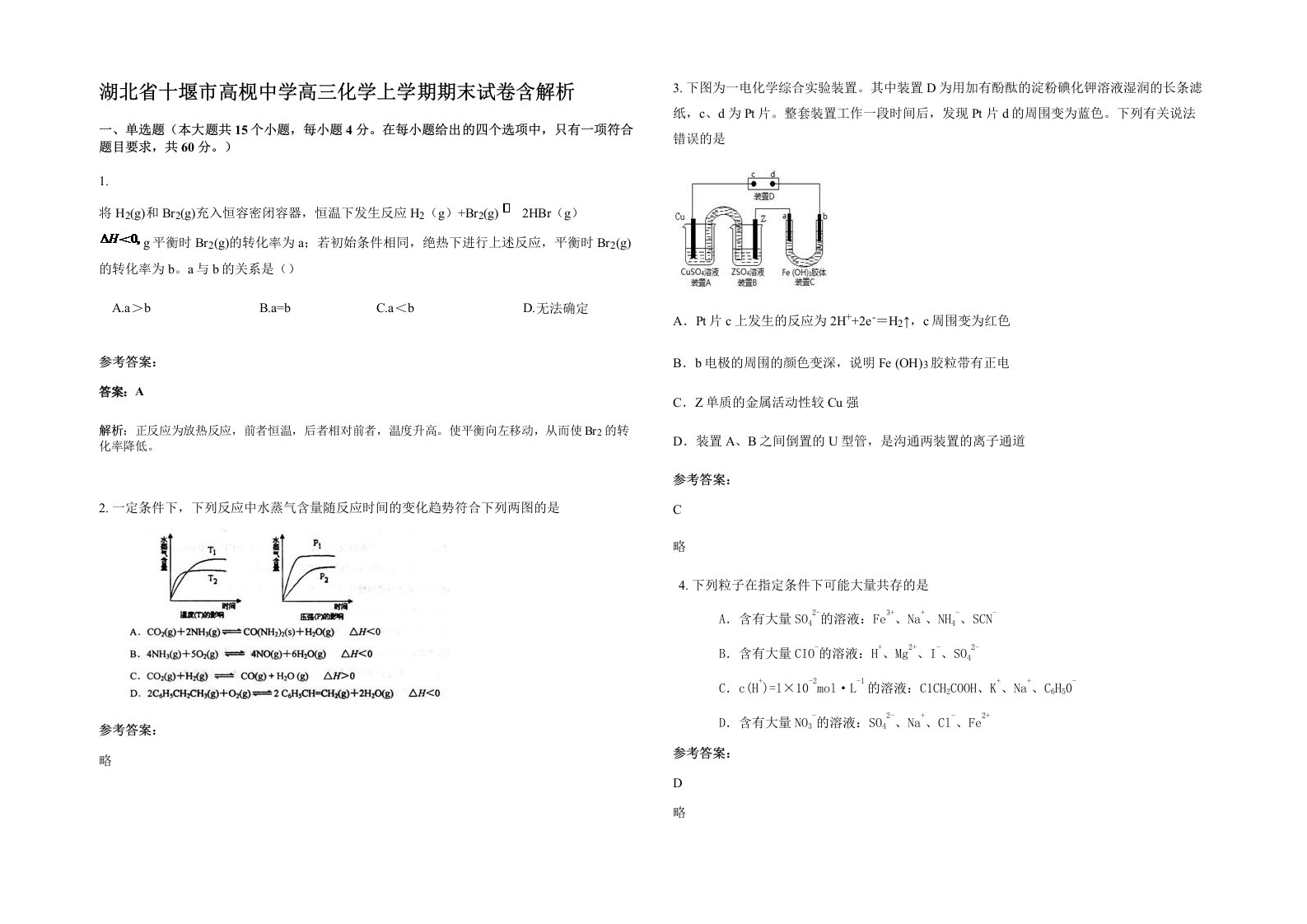 湖北省十堰市高枧中学高三化学上学期期末试卷含解析