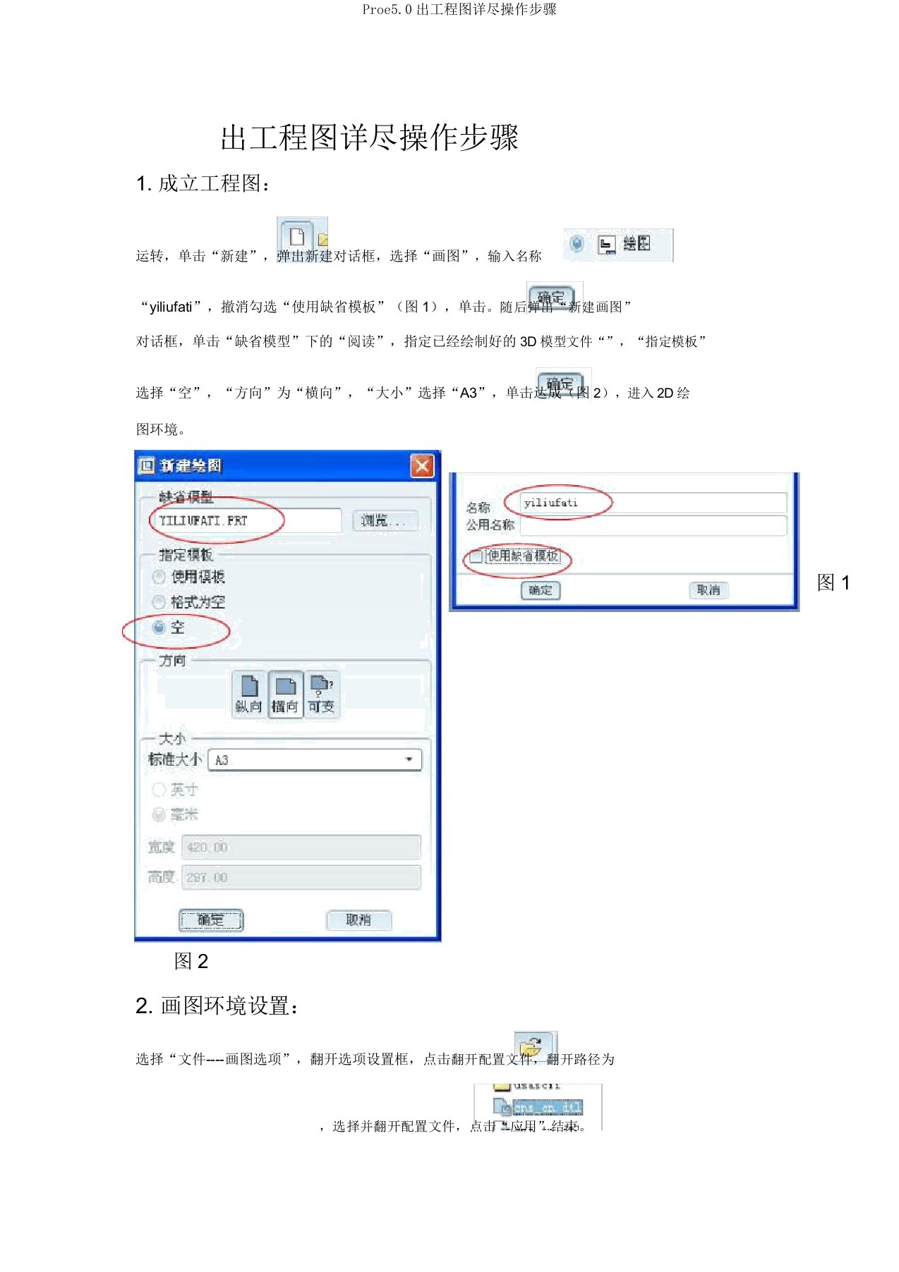 Proe5.0出工程图详细操作步骤