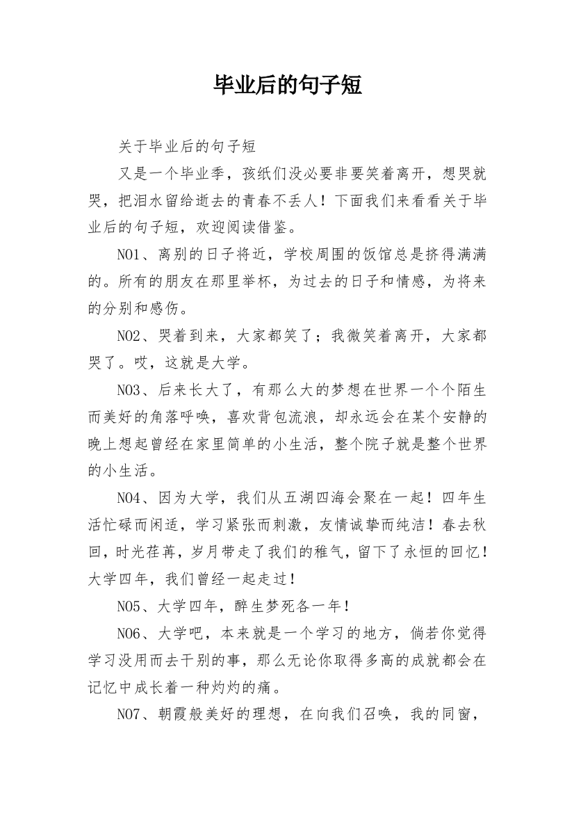 毕业后的句子短