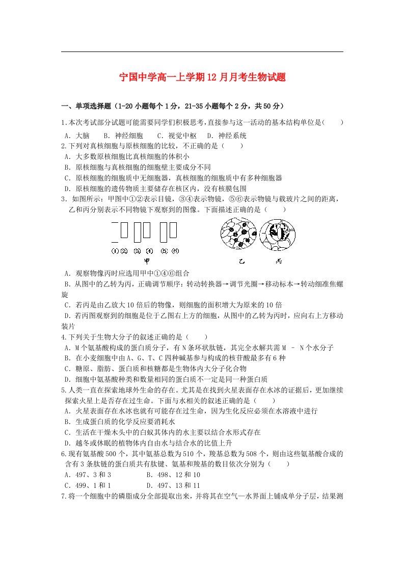 安徽省宁国市高一生物上学期12月月考试题（无答案）