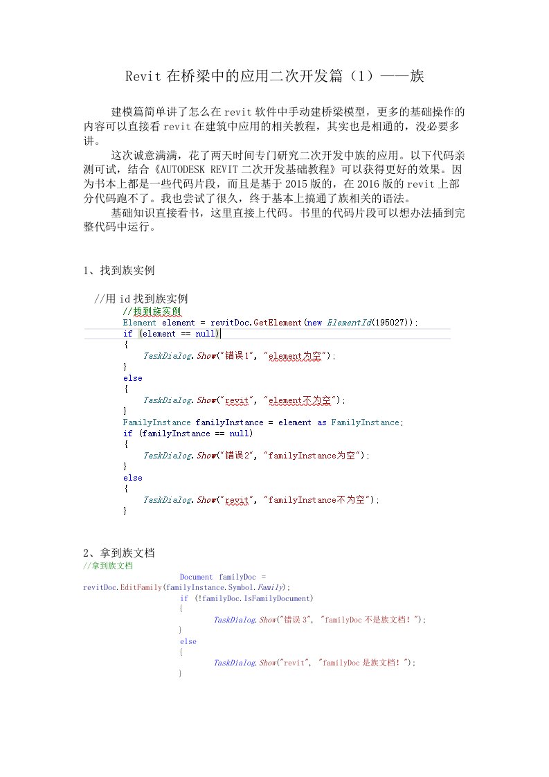 revit在桥梁中的应用二次开发1——族