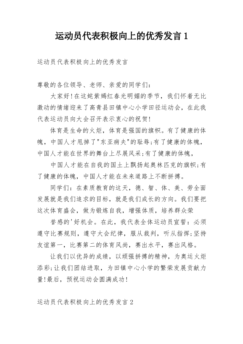 运动员代表积极向上的优秀发言1_2