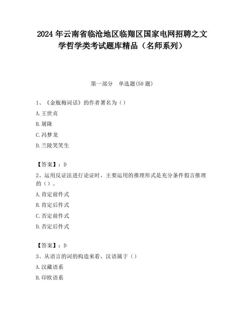 2024年云南省临沧地区临翔区国家电网招聘之文学哲学类考试题库精品（名师系列）