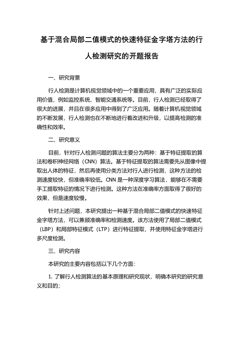 基于混合局部二值模式的快速特征金字塔方法的行人检测研究的开题报告