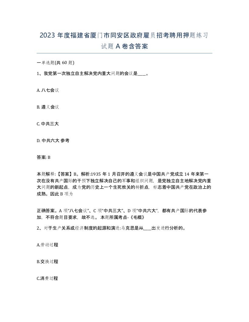 2023年度福建省厦门市同安区政府雇员招考聘用押题练习试题A卷含答案