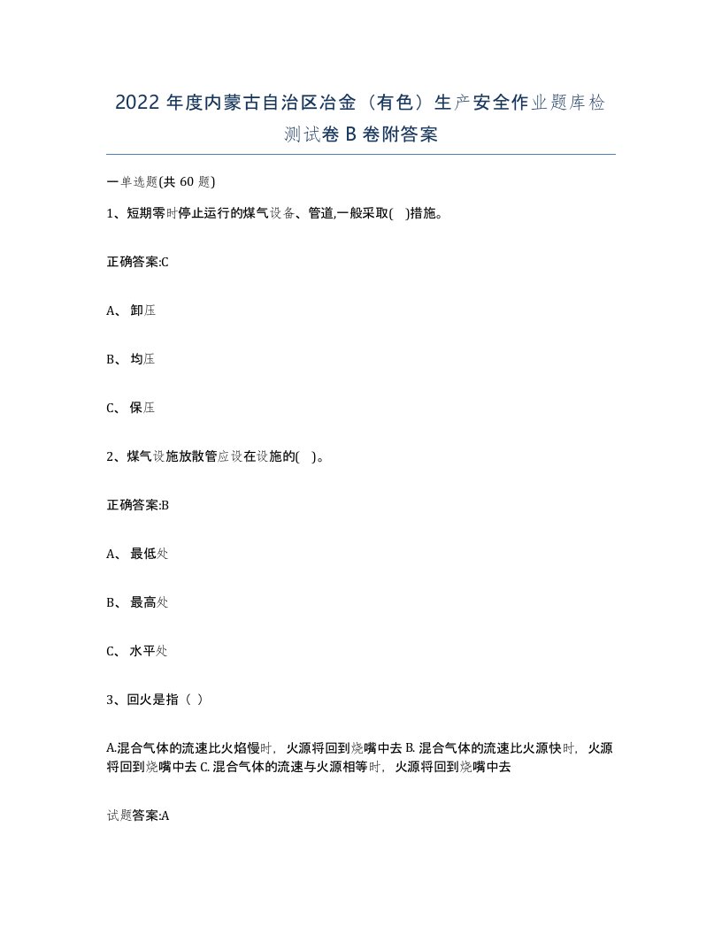 2022年度内蒙古自治区冶金有色生产安全作业题库检测试卷B卷附答案