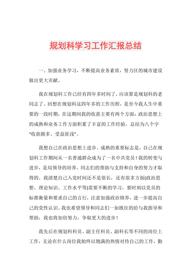 规划科学习工作汇报总结