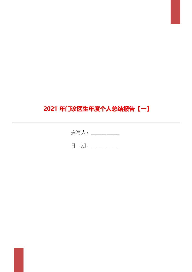 2021年门诊医生年度个人总结报告一