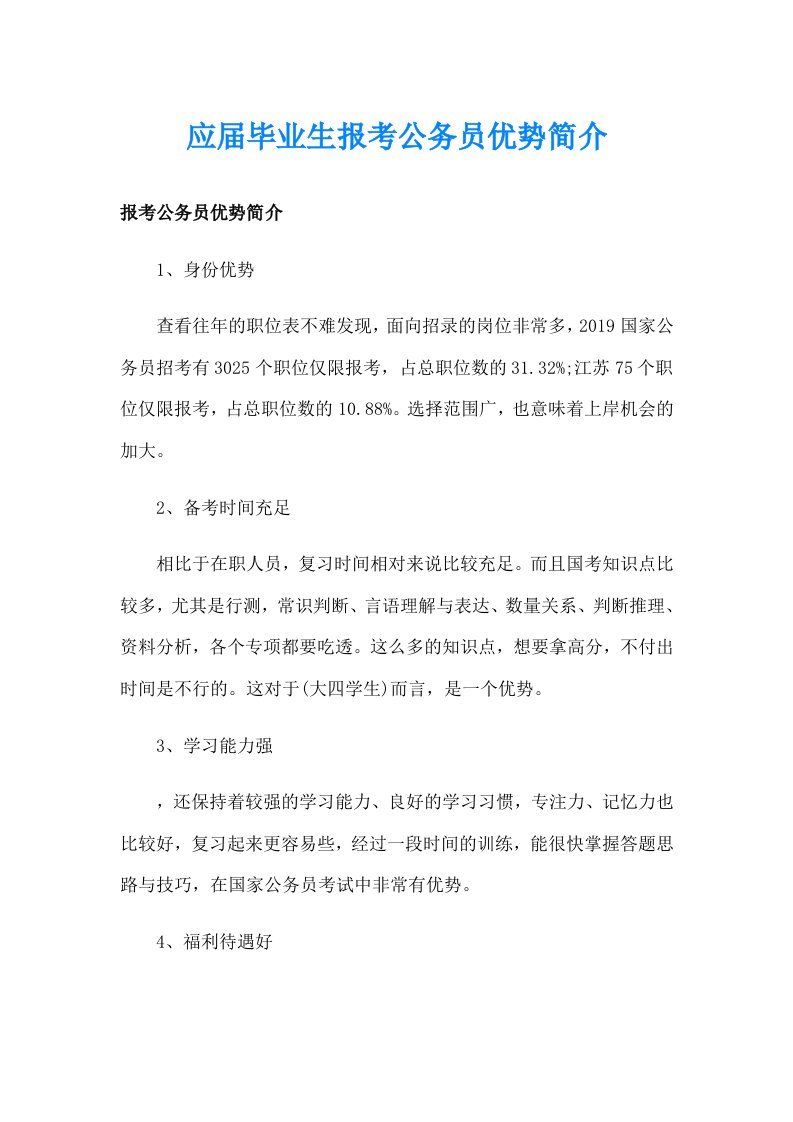 应届毕业生报考公务员优势简介