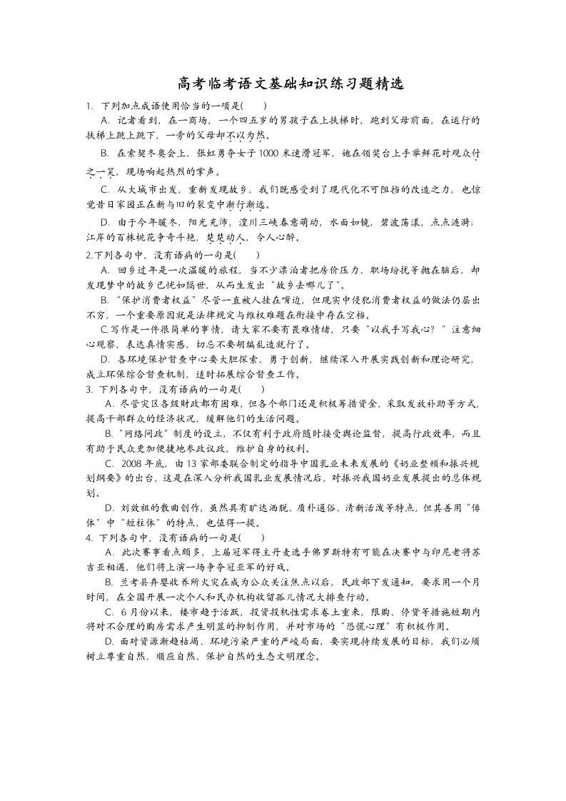 高考临考语文基础知识练习题精选含解析