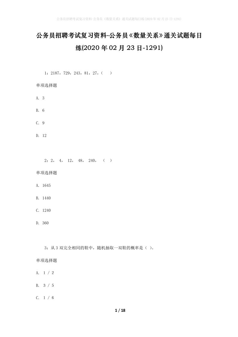 公务员招聘考试复习资料-公务员数量关系通关试题每日练2020年02月23日-1291