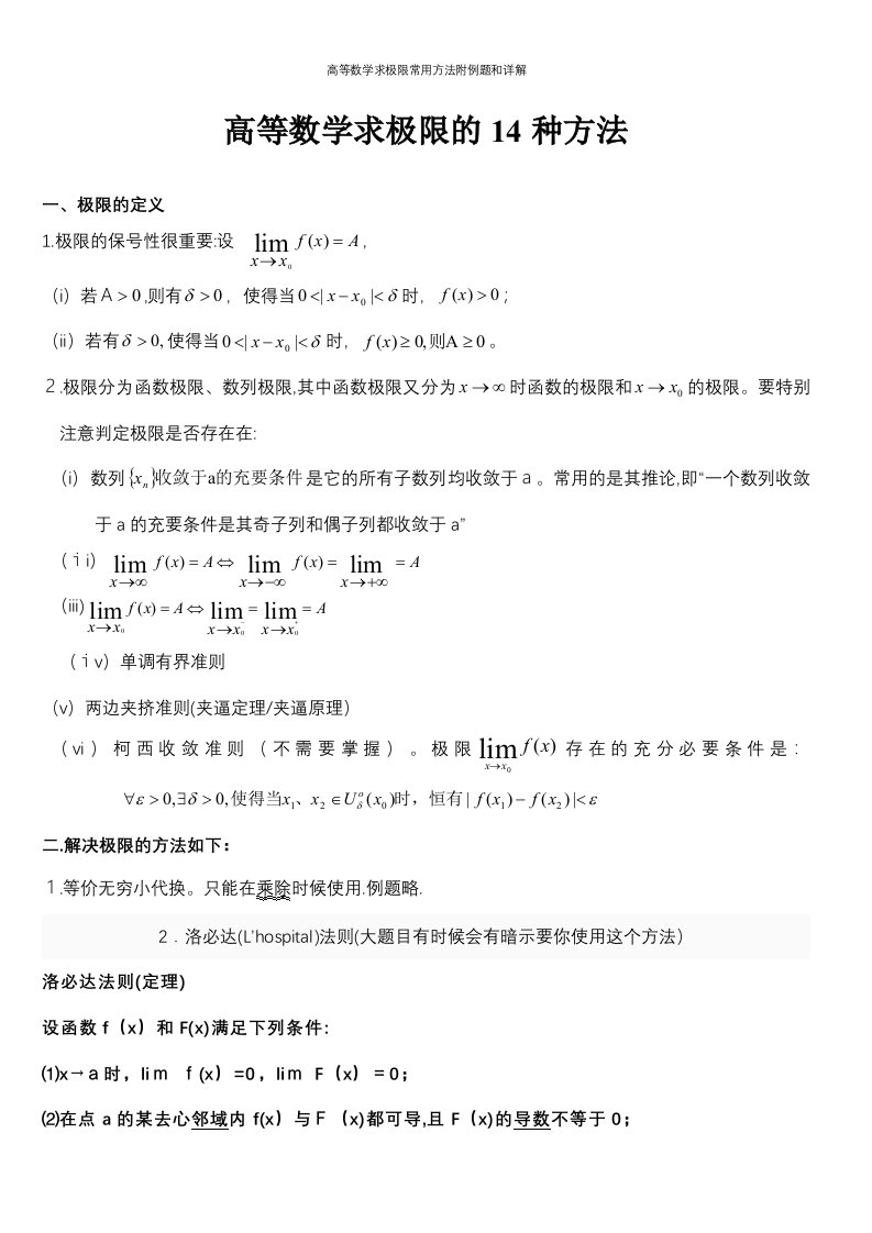 高等数学求极限常用方法附例题和详解