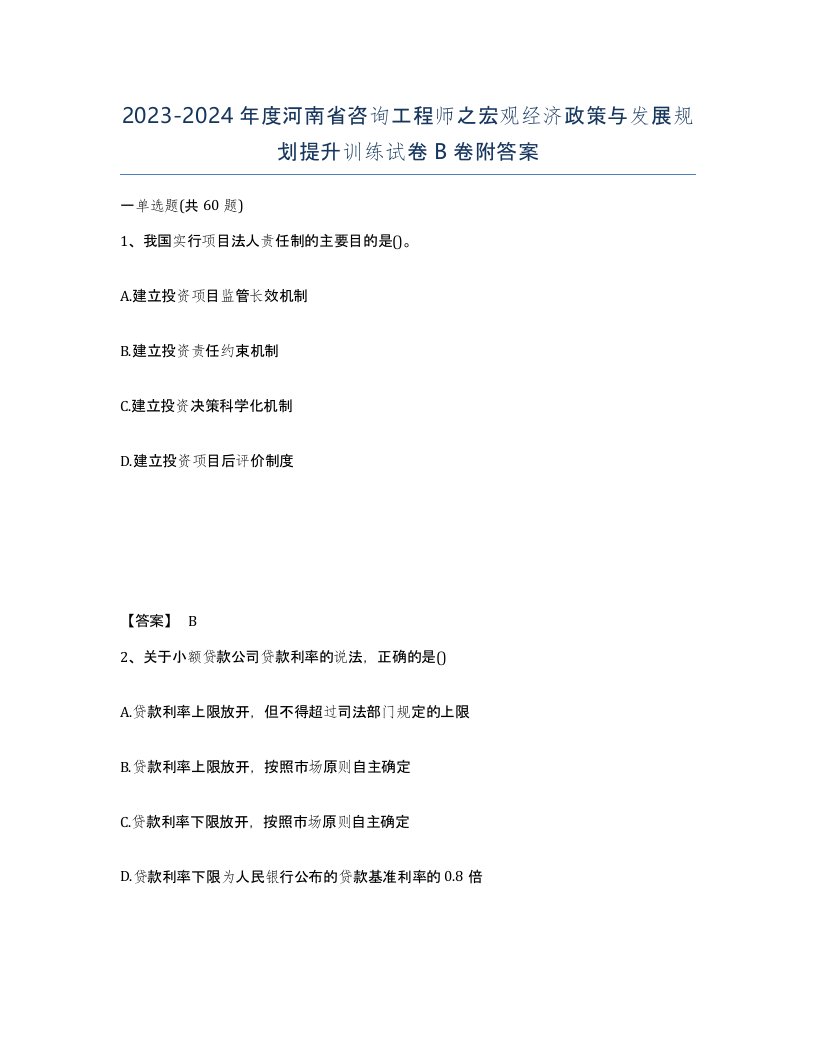 2023-2024年度河南省咨询工程师之宏观经济政策与发展规划提升训练试卷B卷附答案