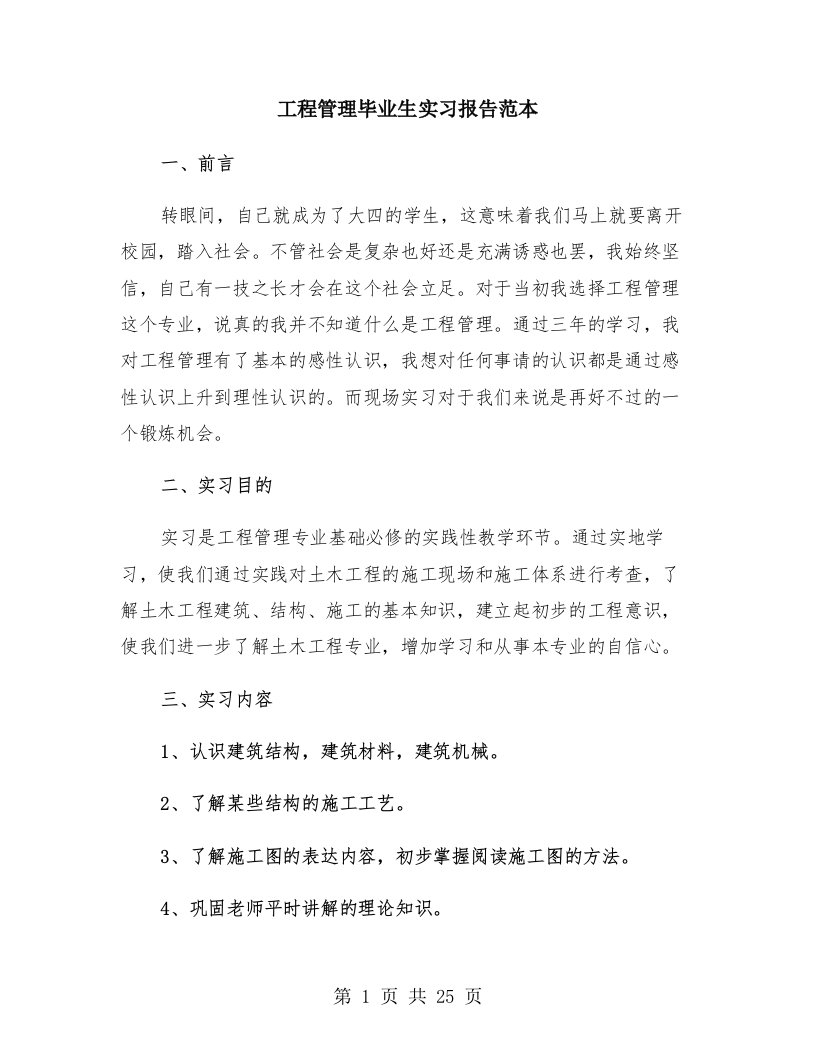 工程管理毕业生实习报告范本