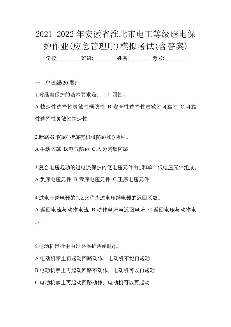 2021-2022年安徽省淮北市电工等级继电保护作业应急管理厅模拟考试含答案