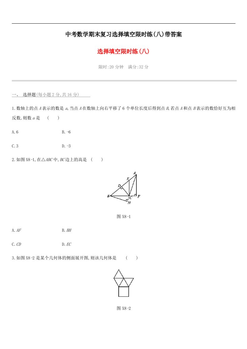 中考数学期末复习选择填空限时练八带答案