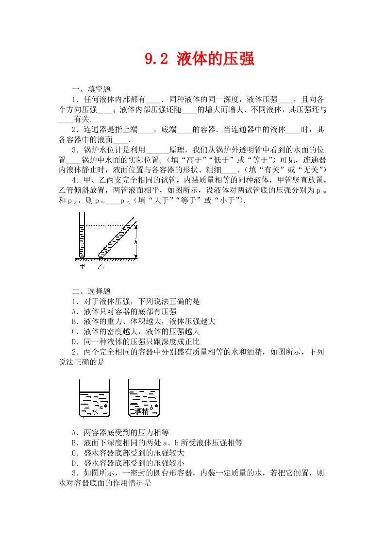 人教版物理八年级下册9.2液体的压强同步练习1