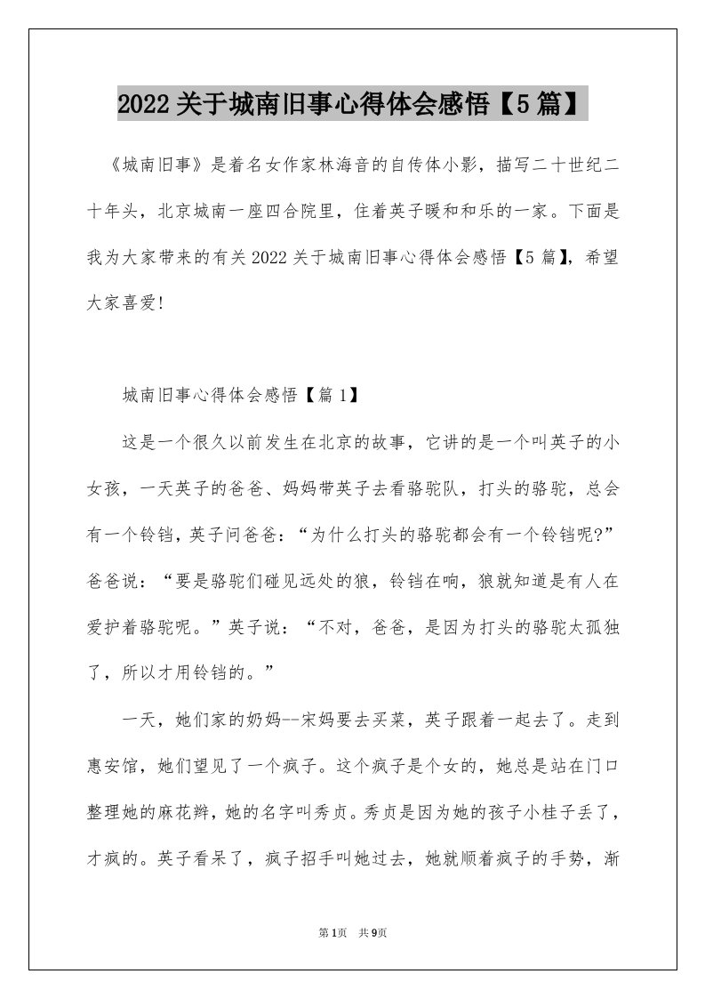 2022关于城南旧事心得体会感悟5篇